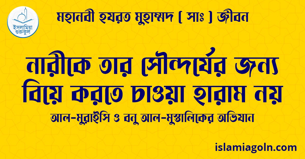 নারীকে তার সৌন্দর্যের জন্য বিয়ে করতে চাওয়া হারাম নয় | আল-মুরাইসি ও বনু আল-মুস্তালিকের অভিযান | মহানবী হযরত মুহাম্মদ ( সাঃ ) জীবন 1 নারীকে তার সৌন্দর্যের জন্য বিয়ে করতে চাওয়া হারাম নয়