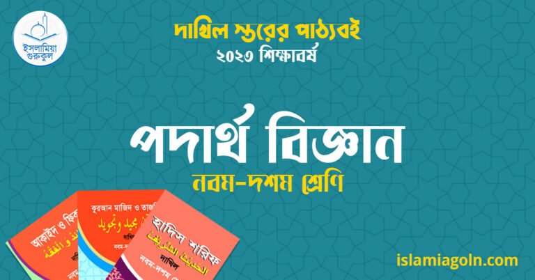 ৯ম ও ১০ম শ্রেণির - দাখিল স্তরের পদার্থ বিজ্ঞান ২০২৩