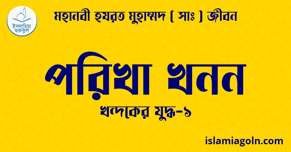 পরিখা খনন | খন্দকের যুদ্ধ-১ | মহানবী হযরত মুহাম্মদ ( সাঃ ) জীবন 1 পরিখা খনন