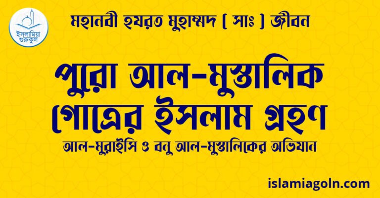 পুরো আল-মুস্তালিক গোত্রের ইসলাম গ্রহণ