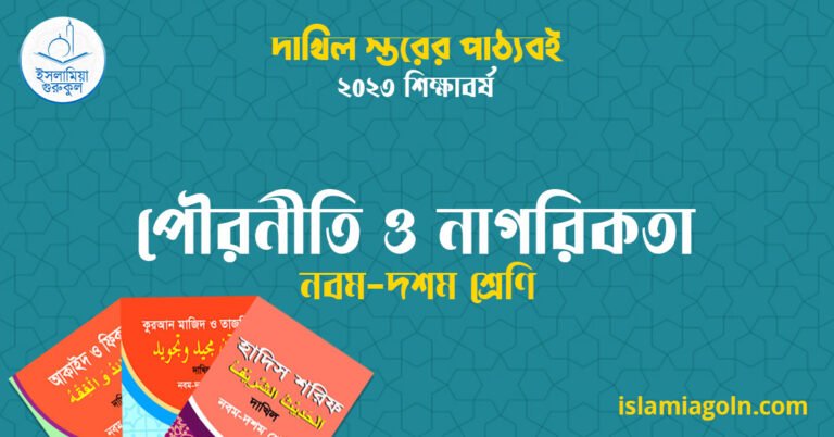 ৯ম ও ১০ম শ্রেণির - দাখিল স্তরের পৌরনীতি ও নাগরিকতা ২০২৩