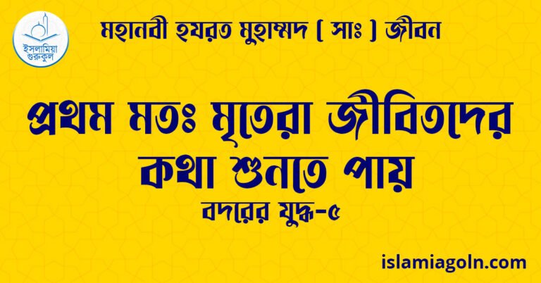 প্রথম মতঃ মৃতেরা জীবিতদের কথা শুনতে পায়