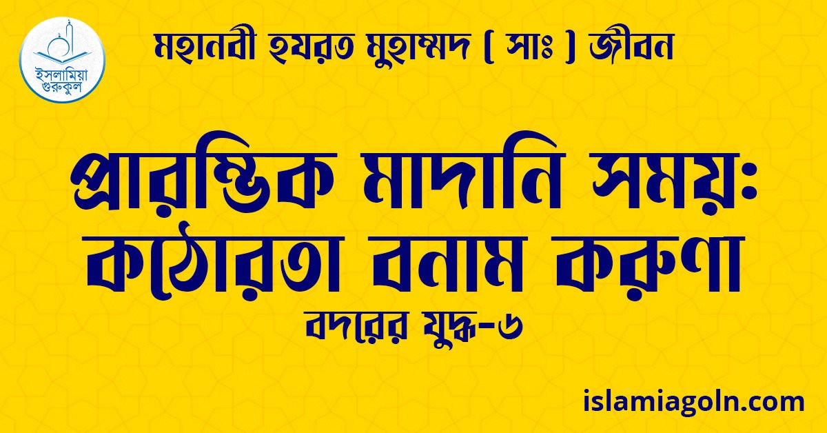 প্রারম্ভিক মাদানি সময়: কঠোরতা বনাম করুণা | বদরের যুদ্ধ-৬ | মহানবী হযরত মুহাম্মদ ( সাঃ ) জীবন 1 প্রারম্ভিক মাদানি সময়: কঠোরতা বনাম করুণা