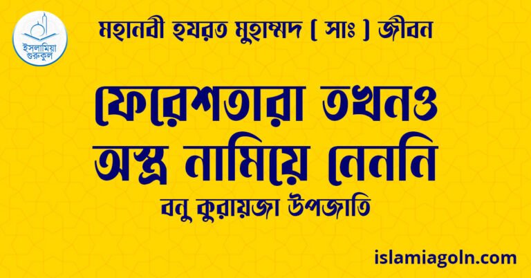 ফেরেশতারা তখনও অস্ত্র নামিয়ে নেননি | বনু কুরায়জা উপজাতি | মহানবী হযরত মুহাম্মদ ( সাঃ ) জীবন 28 ফেরেশতারা তখনও অস্ত্র নামিয়ে নেননি