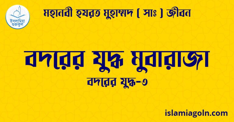 বদরের যুদ্ধ মুবারাজা