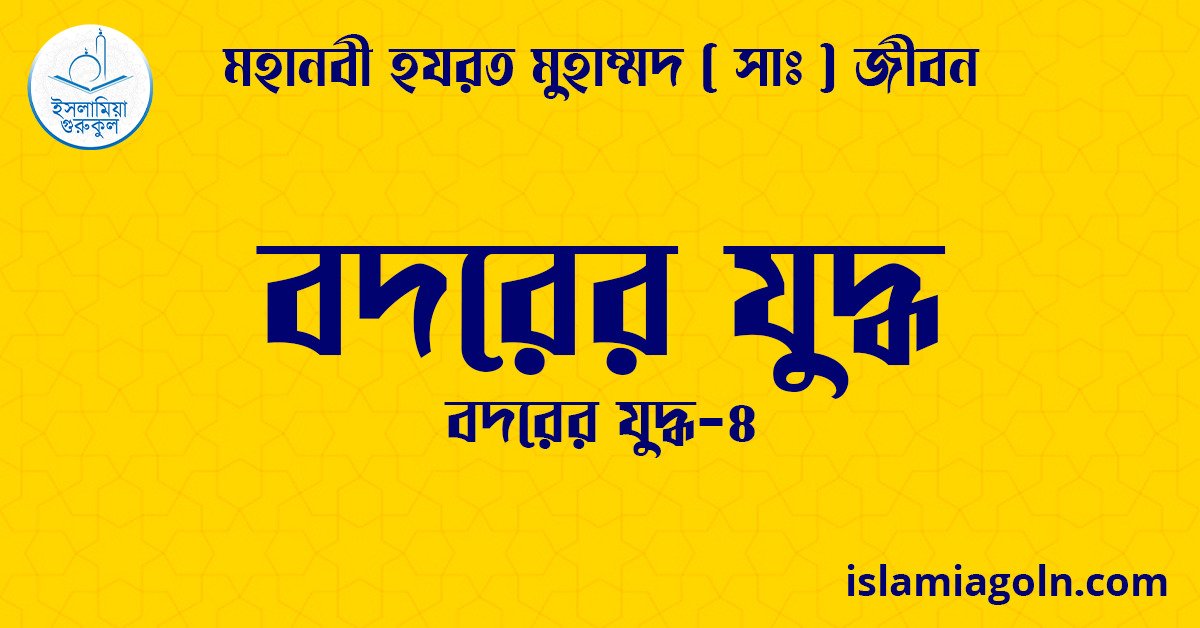 বদরের যুদ্ধ | বদরের যুদ্ধ-৪ | মহানবী হযরত মুহাম্মদ ( সাঃ ) জীবন 1 বদরের যুদ্ধ