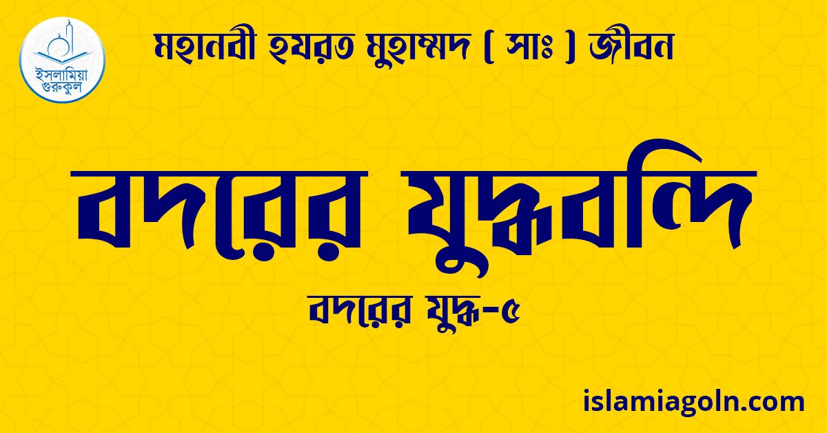 বদরের যুদ্ধবন্দি | বদরের যুদ্ধ-৫ | মহানবী হযরত মুহাম্মদ ( সাঃ ) জীবন 1 বদরের যুদ্ধবন্দি