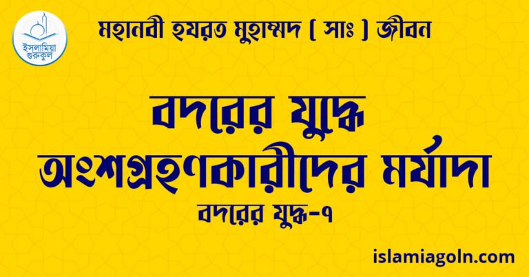 বদরের যুদ্ধে অংশগ্রহণকারীদের মর্যাদা