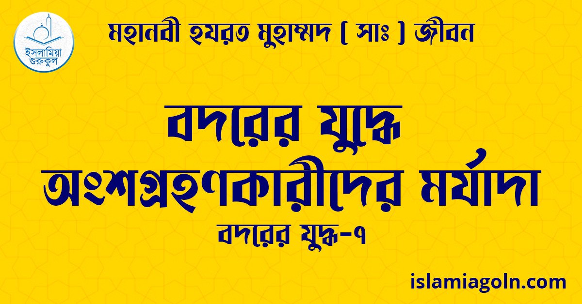 বদরের যুদ্ধে অংশগ্রহণকারীদের মর্যাদা | বদরের যুদ্ধ-৭ | মহানবী হযরত মুহাম্মদ ( সাঃ ) জীবন 1 বদরের যুদ্ধে অংশগ্রহণকারীদের মর্যাদা