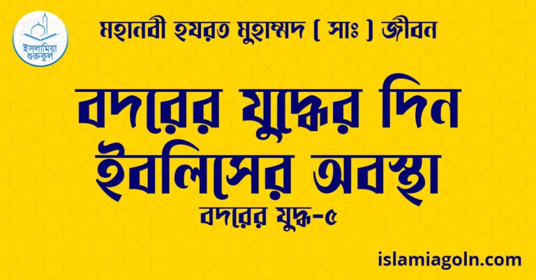 বদরের যুদ্ধের দিন ইবলিসের অবস্থা