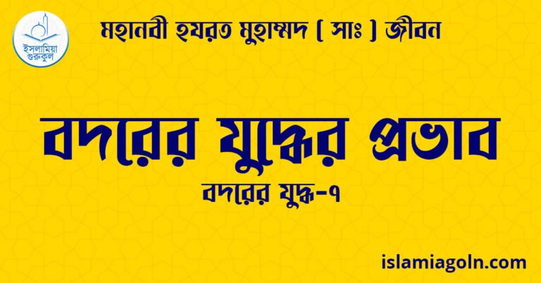 বদরের যুদ্ধের প্রভাব