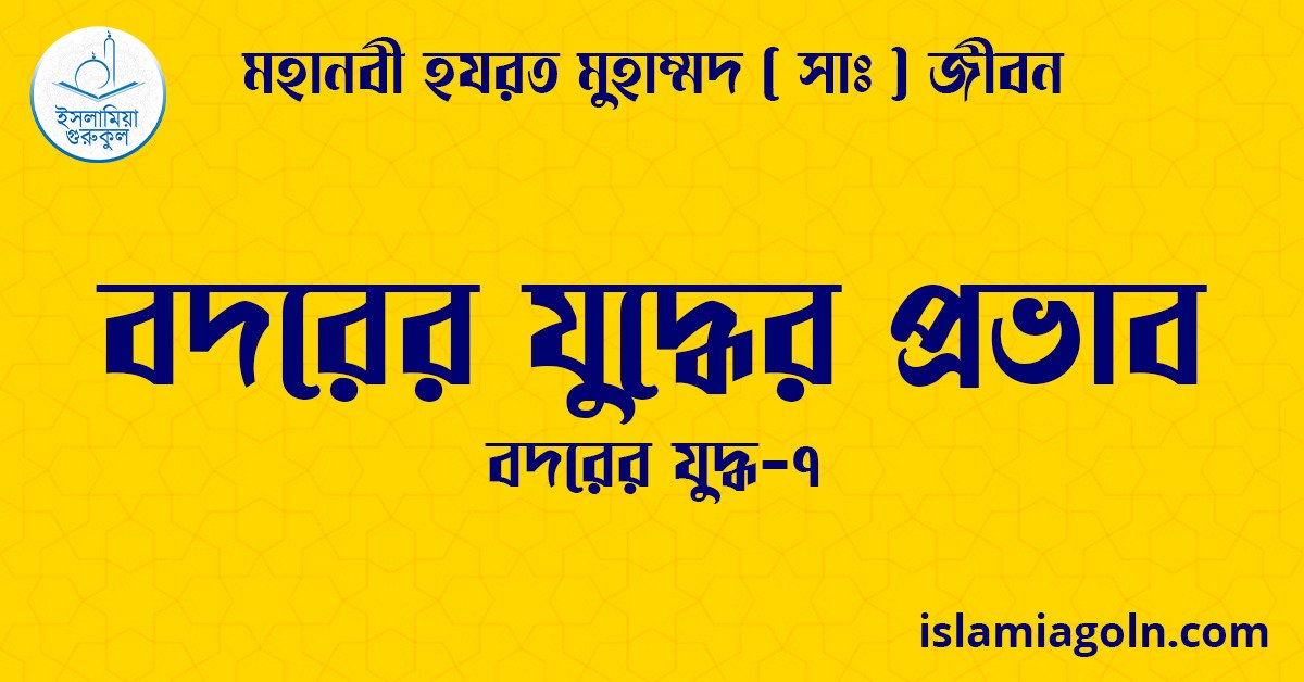 বদরের যুদ্ধের প্রভাব | বদরের যুদ্ধ-৭ | মহানবী হযরত মুহাম্মদ ( সাঃ ) জীবন 1 বদরের যুদ্ধের প্রভাব