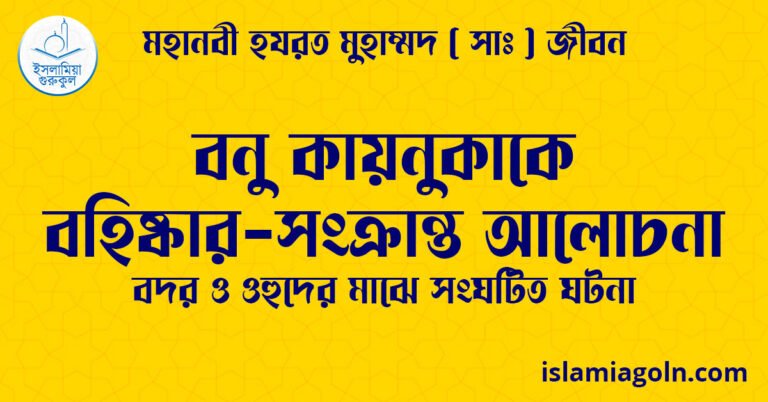 বনু কায়নুকাকে বহিষ্কার-সংক্রান্ত আলোচনা | বদর ও ওহুদের মাঝে সংঘটিত ঘটনা | মহানবী হযরত মুহাম্মদ ( সাঃ ) জীবন