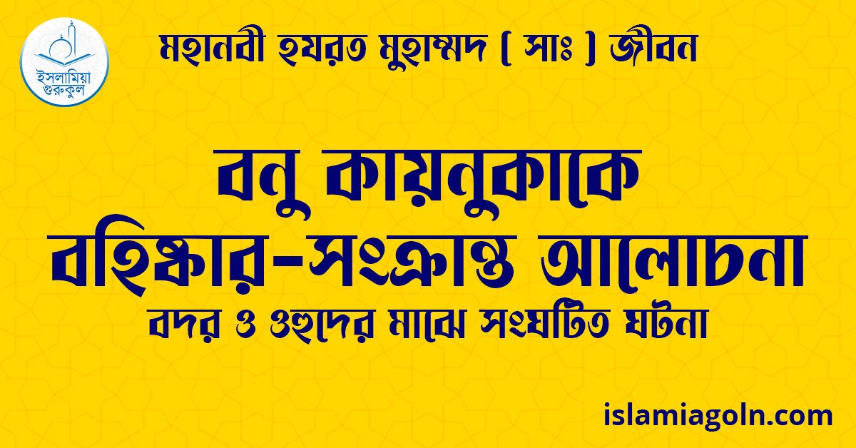বনু কায়নুকাকে বহিষ্কার-সংক্রান্ত আলোচনা | বদর ও ওহুদের মাঝে সংঘটিত ঘটনা | মহানবী হযরত মুহাম্মদ ( সাঃ ) জীবন 1 বনু কায়নুকাকে বহিষ্কার-সংক্রান্ত আলোচনা | বদর ও ওহুদের মাঝে সংঘটিত ঘটনা | মহানবী হযরত মুহাম্মদ ( সাঃ ) জীবন