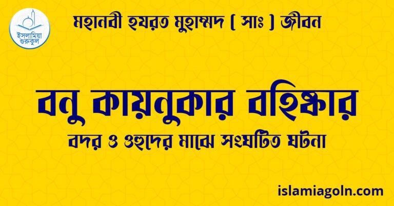 বনু কায়নুকার বহিষ্কার | বদর ও ওহুদের মাঝে সংঘটিত ঘটনা | মহানবী হযরত মুহাম্মদ ( সাঃ ) জীবন