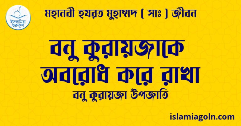বনু কুরায়জাকে অবরোধ করে রাখা | বনু কুরায়জা উপজাতি | মহানবী হযরত মুহাম্মদ ( সাঃ ) জীবন 22 বনু কুরায়জাকে অবরোধ করে রাখা