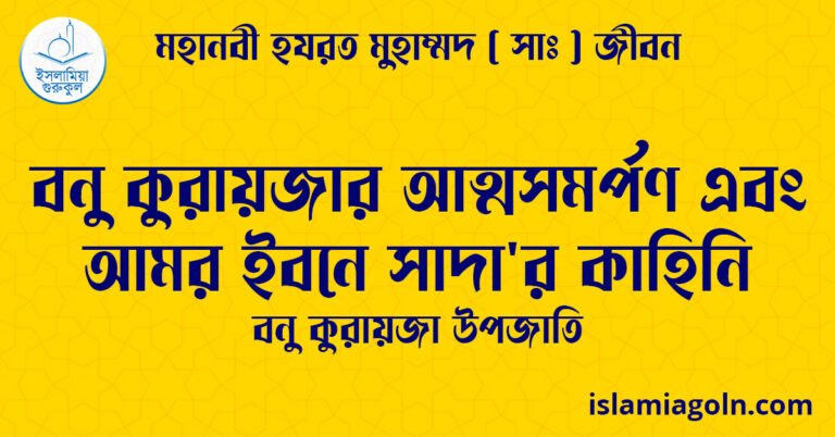 বনু কুরায়জার আত্মসমর্পণ এবং আমর ইবনে সাদা'র কাহিনি | বনু কুরায়জা উপজাতি | মহানবী হযরত মুহাম্মদ ( সাঃ ) জীবন 16 বনু কুরায়জার আত্মসমর্পণ এবং আমর ইবনে সাদা'র কাহিনি