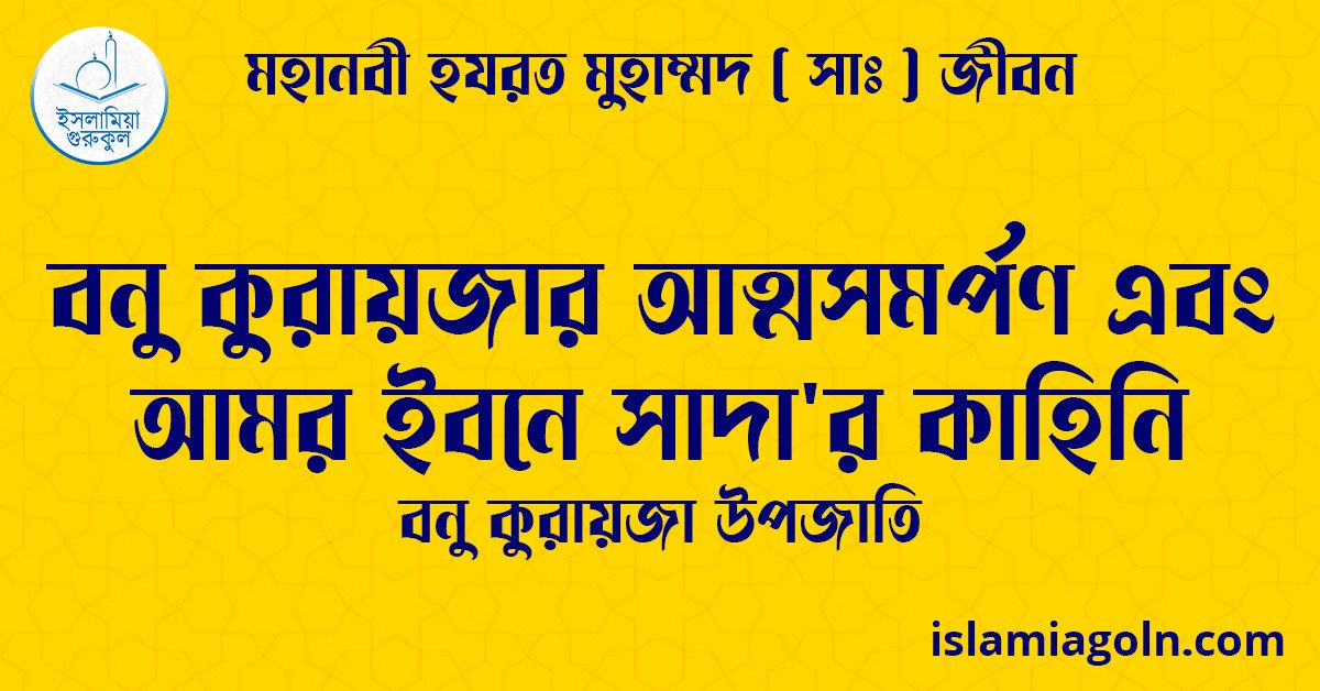 বনু কুরায়জার আত্মসমর্পণ এবং আমর ইবনে সাদা'র কাহিনি | বনু কুরায়জা উপজাতি | মহানবী হযরত মুহাম্মদ ( সাঃ ) জীবন 1 বনু কুরায়জার আত্মসমর্পণ এবং আমর ইবনে সাদা'র কাহিনি