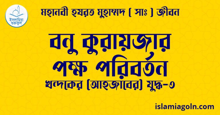 বনু কুরায়জার পক্ষ পরিবর্তন