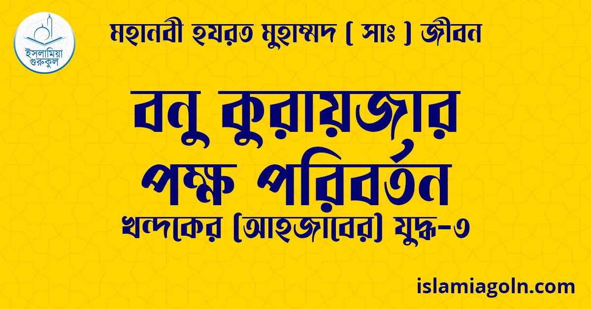 বনু কুরায়জার পক্ষ পরিবর্তন | খন্দকের (আহজাবের) যুদ্ধ-৩ | মহানবী হযরত মুহাম্মদ ( সাঃ ) জীবন 1 বনু কুরায়জার পক্ষ পরিবর্তন