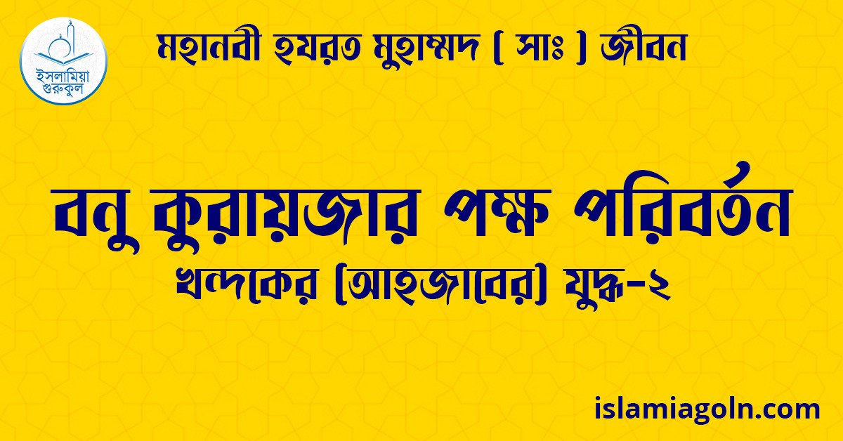 বনু কুরায়জার পক্ষ পরিবর্তন | খন্দকের যুদ্ধ-২ | মহানবী হযরত মুহাম্মদ ( সাঃ ) জীবন 1 বনু কুরায়জার পক্ষ পরিবর্তন