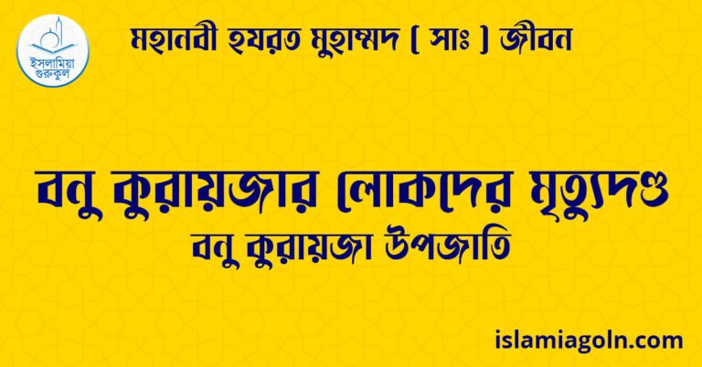 বনু কুরায়জার লোকদের মৃত্যুদণ্ড | বনু কুরায়জা উপজাতি | মহানবী হযরত মুহাম্মদ ( সাঃ ) জীবন 10 বনু কুরায়জার লোকদের মৃত্যুদণ্ড | বনু কুরায়জা উপজাতি | মহানবী হযরত মুহাম্মদ ( সাঃ ) জীবন