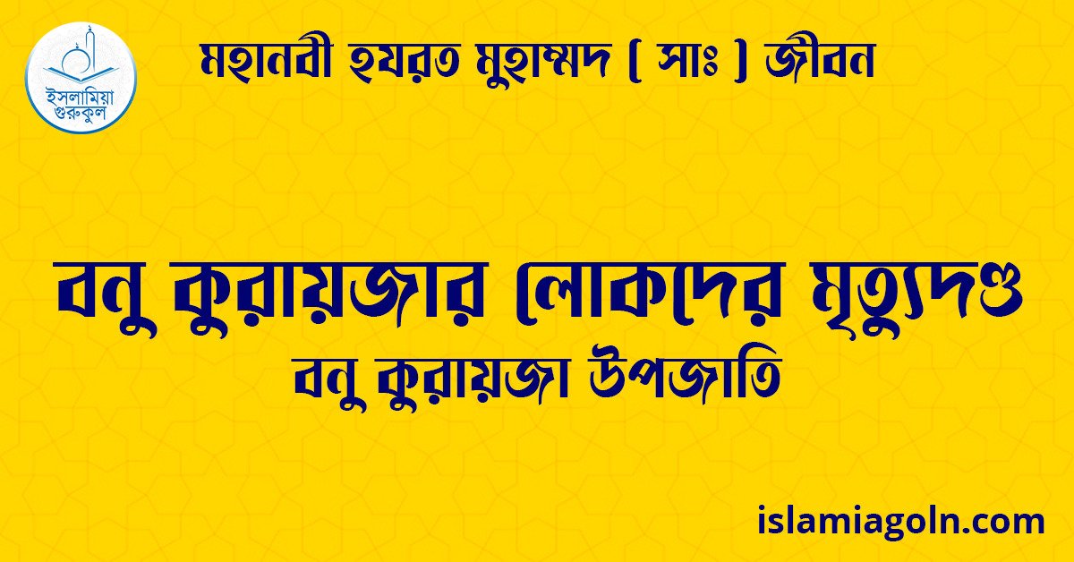 বনু কুরায়জার লোকদের মৃত্যুদণ্ড | বনু কুরায়জা উপজাতি | মহানবী হযরত মুহাম্মদ ( সাঃ ) জীবন 1 বনু কুরায়জার লোকদের মৃত্যুদণ্ড | বনু কুরায়জা উপজাতি | মহানবী হযরত মুহাম্মদ ( সাঃ ) জীবন