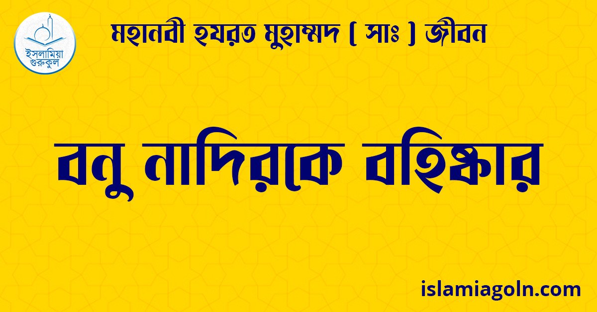 বনু নাদিরকে বহিষ্কার | মহানবী হযরত মুহাম্মদ ( সাঃ ) জীবন