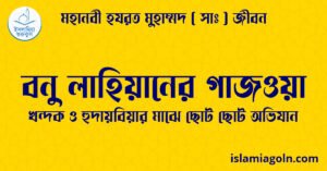 বনু লাহিয়ানের গাজওয়া বনু লাহিয়ানের গাজওয়া