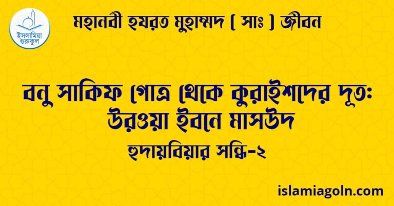 বনু সাকিফ গোত্র থেকে কুরাইশদের দূত: উরওয়া ইবনে মাসউদ | হুদায়বিয়ার সন্ধি-২ | মহানবী হযরত মুহাম্মদ ( সাঃ ) জীবন