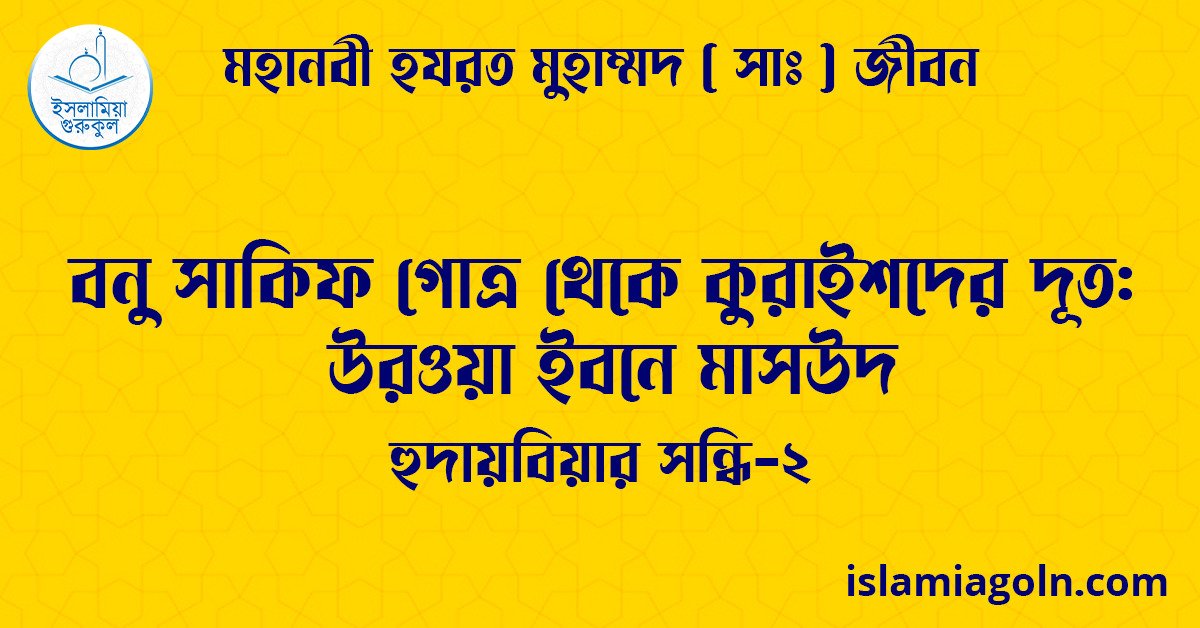 বনু সাকিফ গোত্র থেকে কুরাইশদের দূত: উরওয়া ইবনে মাসউদ | হুদায়বিয়ার সন্ধি-২ | মহানবী হযরত মুহাম্মদ ( সাঃ ) জীবন 1 বনু সাকিফ গোত্র থেকে কুরাইশদের দূত: উরওয়া ইবনে মাসউদ | হুদায়বিয়ার সন্ধি-২ | মহানবী হযরত মুহাম্মদ ( সাঃ ) জীবন