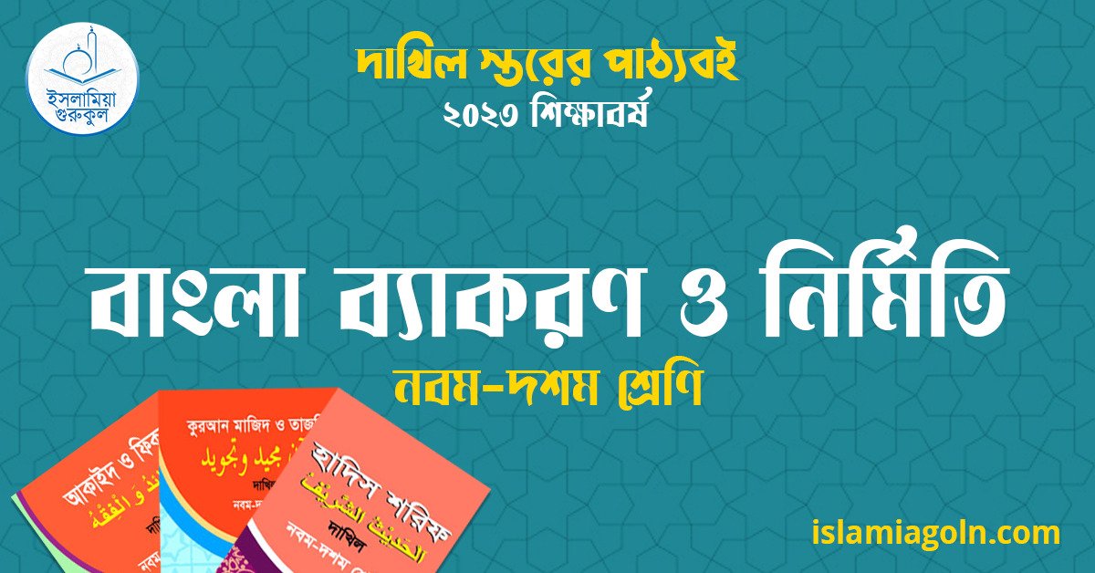 ৯ম ও ১০ম শ্রেণির - দাখিল স্তরের বাংলা ব্যাকরণ ও নির্মিতি ২০২৩ 1 ৯ম ও ১০ম শ্রেণির - দাখিল স্তরের বাংলা ব্যাকরণ ও নির্মিতি ২০২৩