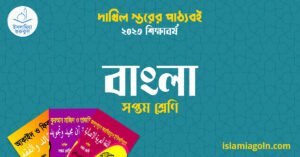 বাংলা সপ্তম শ্রেণি বাংলা সপ্তম শ্রেণি