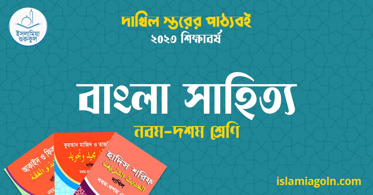 ৯ম ও ১০ম শ্রেণির - দাখিল স্তরের বাংলা সাহিত্য ২০২৩ 1 ৯ম ও ১০ম শ্রেণির - দাখিল স্তরের বাংলা সাহিত্য ২০২৩