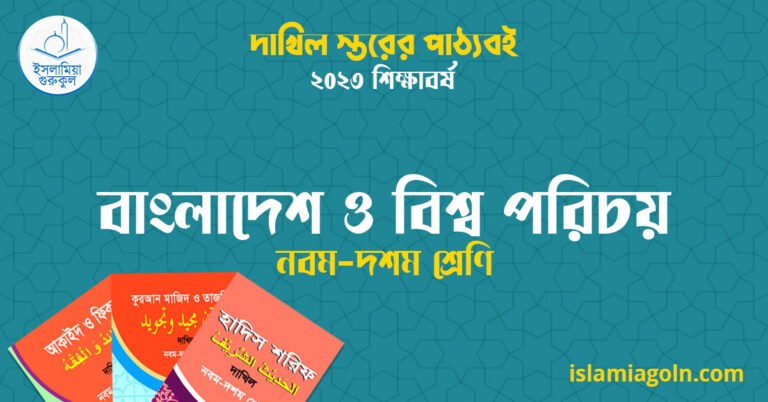 ৯ম ও ১০ম শ্রেণির - দাখিল স্তরের বাংলাদেশ ও বিশ্ব পরিচয় ২০২৩
