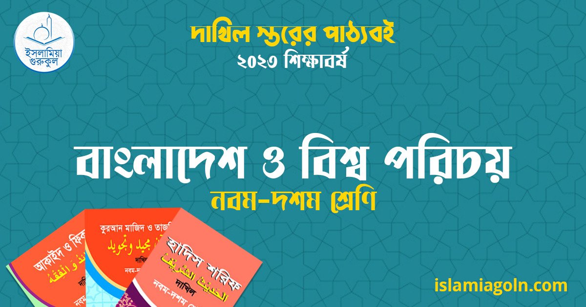 ৯ম ও ১০ম শ্রেণির - দাখিল স্তরের বাংলাদেশ ও বিশ্ব পরিচয় ২০২৩ 1 ৯ম ও ১০ম শ্রেণির - দাখিল স্তরের বাংলাদেশ ও বিশ্ব পরিচয় ২০২৩