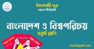 বাংলাদেশ ও বিশ্বপরিচয় চতুর্থ শ্রেণি বাংলাদেশ ও বিশ্বপরিচয় চতুর্থ শ্রেণি