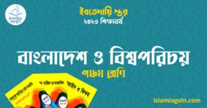 বাংলাদেশ ও বিশ্বপরিচয় পঞ্চম শ্রেণি বাংলাদেশ ও বিশ্বপরিচয় পঞ্চম শ্রেণি