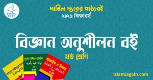 বিজ্ঞান অনুশীলন বই ষষ্ঠ শ্রেণি বিজ্ঞান অনুশীলন বই ষষ্ঠ শ্রেণি