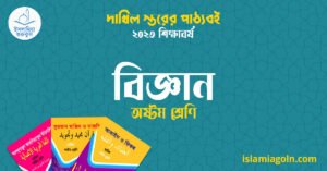 বিজ্ঞান অষ্টম শ্রেণি বিজ্ঞান অষ্টম শ্রেণি
