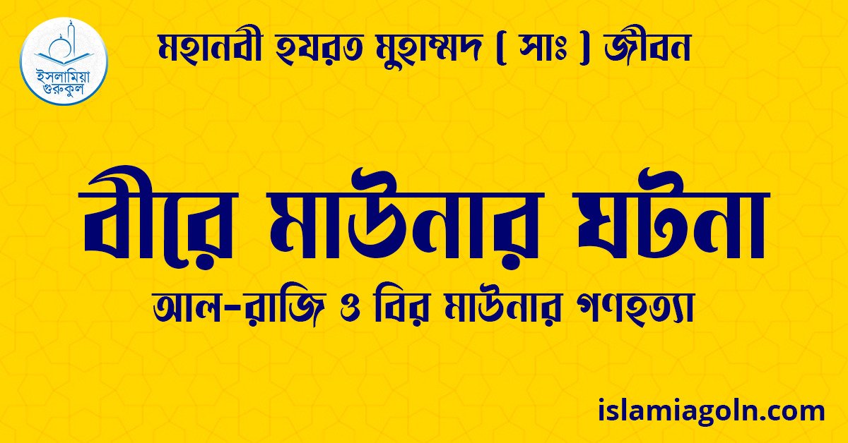 বির মাউনার ঘটনা | আল-রাজি ও বির মাউনার গণহত্যা | মহানবী হযরত মুহাম্মদ ( সাঃ ) জীবন 1 বির মাউনার ঘটনা | আল-রাজি ও বির মাউনার গণহত্যা | মহানবী হযরত মুহাম্মদ ( সাঃ ) জীবন