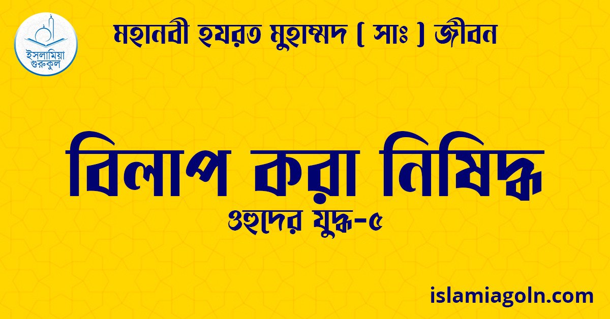 বিলাপ করা নিষিদ্ধ | ওহুদের যুদ্ধ-৫ | মহানবী হযরত মুহাম্মদ ( সাঃ ) জীবন 1 বিলাপ করা নিষিদ্ধ | ওহুদের যুদ্ধ-৫ | মহানবী হযরত মুহাম্মদ ( সাঃ ) জীবন