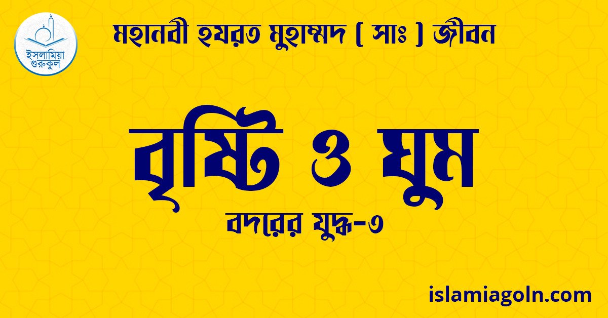 বৃষ্টি ও ঘুম | বদরের যুদ্ধ-৩ | মহানবী হযরত মুহাম্মদ ( সাঃ ) জীবন 1 বৃষ্টি ও ঘুম