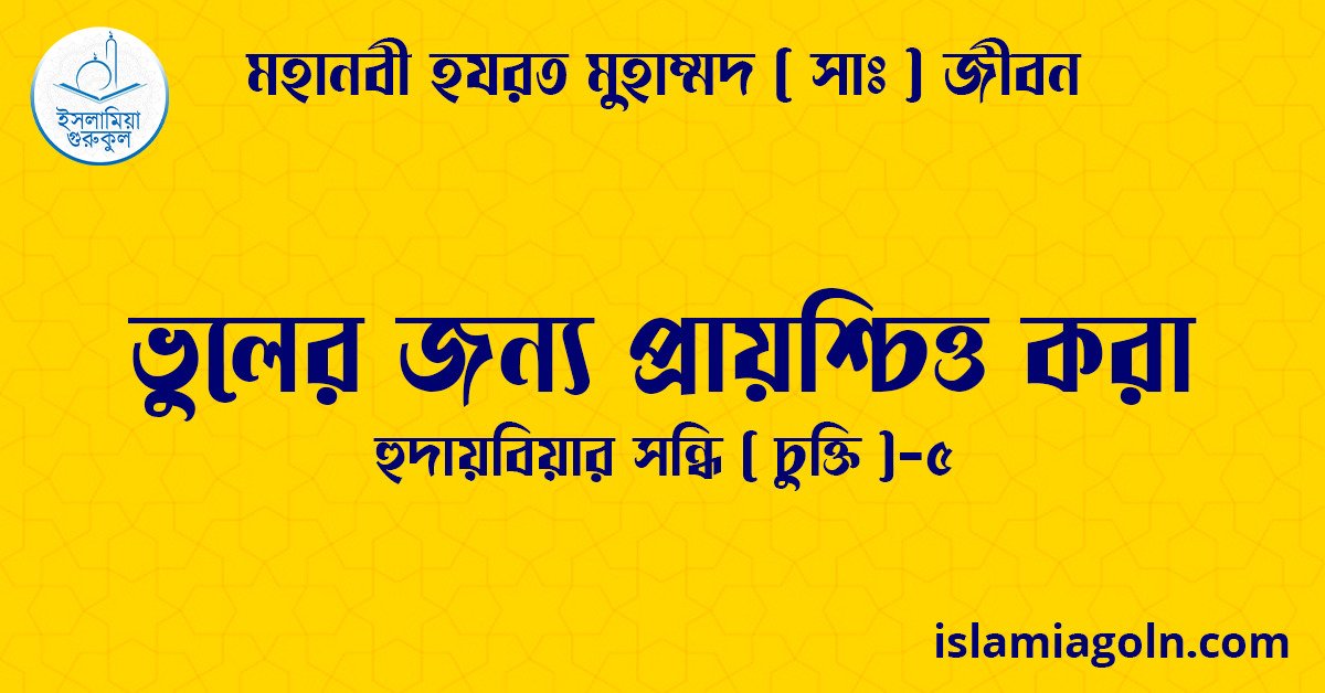 ভুলের জন্য প্রায়শ্চিত্ত করা | হুদায়বিয়ার সন্ধি ( চুক্তি )-৫ | মহানবী হযরত মুহাম্মদ ( সাঃ ) জীবন 1 ভুলের জন্য প্রায়শ্চিত্ত করা | হুদায়বিয়ার সন্ধি ( চুক্তি )-৫ | মহানবী হযরত মুহাম্মদ ( সাঃ ) জীবন