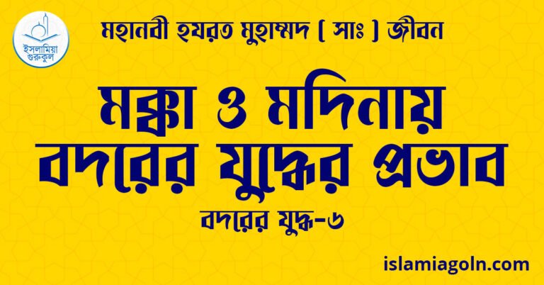 মক্কা ও মদিনায় বদরের যুদ্ধের প্রভাব