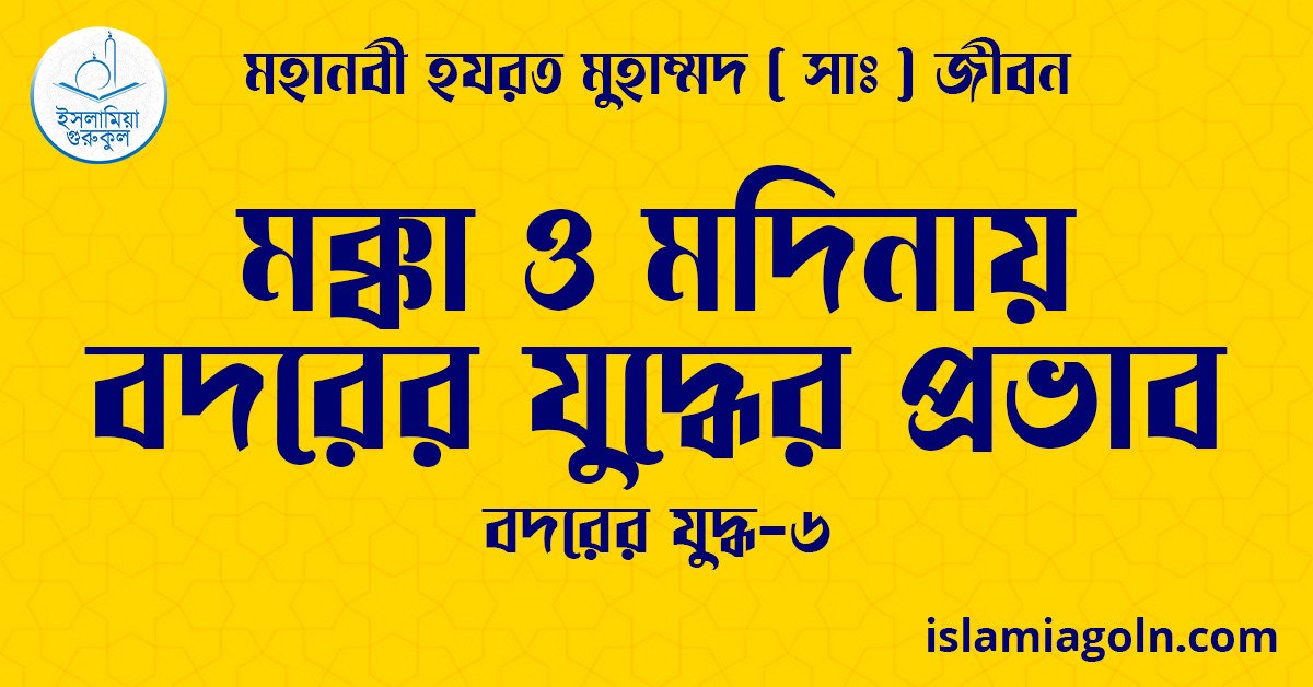 মক্কা ও মদিনায় বদরের যুদ্ধের প্রভাব | বদরের যুদ্ধ-৬ | মহানবী হযরত মুহাম্মদ ( সাঃ ) জীবন 1 মক্কা ও মদিনায় বদরের যুদ্ধের প্রভাব