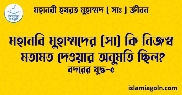 মহানবি মুহাম্মদের (সা) কি নিজস্ব মতামত দেওয়ার অনুমতি ছিল