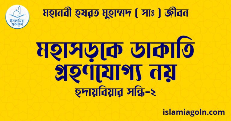 মহাসড়কে ডাকাতি গ্রহণযোগ্য নয় | হুদায়বিয়ার সন্ধি-২ | মহানবী হযরত মুহাম্মদ ( সাঃ ) জীবন 28 মহাসড়কে ডাকাতি গ্রহণযোগ্য নয় | হুদায়বিয়ার সন্ধি-২ | মহানবী হযরত মুহাম্মদ ( সাঃ ) জীবন