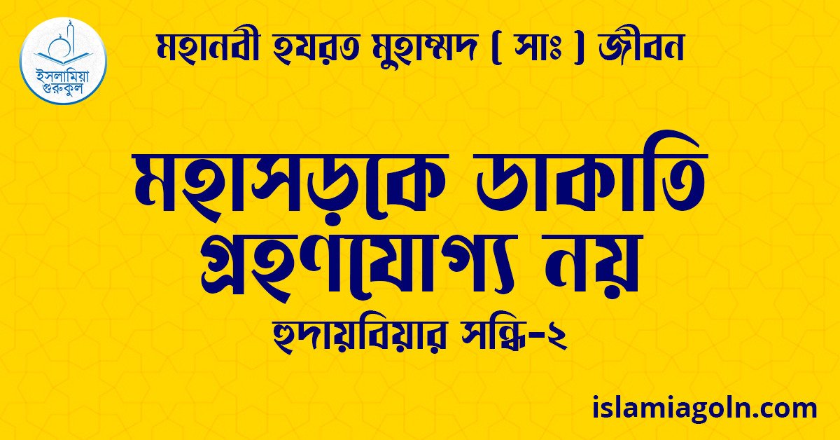 মহাসড়কে ডাকাতি গ্রহণযোগ্য নয় | হুদায়বিয়ার সন্ধি-২ | মহানবী হযরত মুহাম্মদ ( সাঃ ) জীবন 1 মহাসড়কে ডাকাতি গ্রহণযোগ্য নয় | হুদায়বিয়ার সন্ধি-২ | মহানবী হযরত মুহাম্মদ ( সাঃ ) জীবন