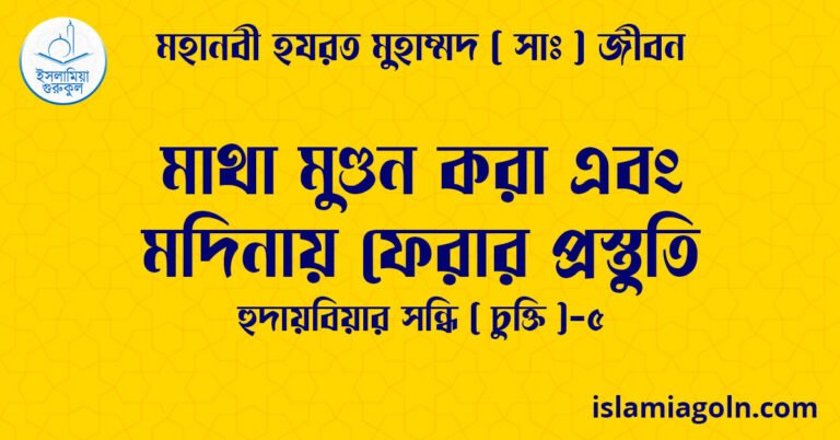 মাথা মুণ্ডন করা এবং মদিনায় ফেরার প্রস্তুতি | হুদায়বিয়ার সন্ধি ( চুক্তি )-৫ | মহানবী হযরত মুহাম্মদ ( সাঃ ) জীবন 28 মাথা মুণ্ডন করা এবং মদিনায় ফেরার প্রস্তুতি